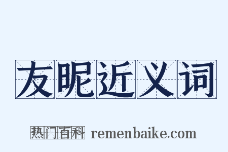 友昵近义词是什么意思的图片